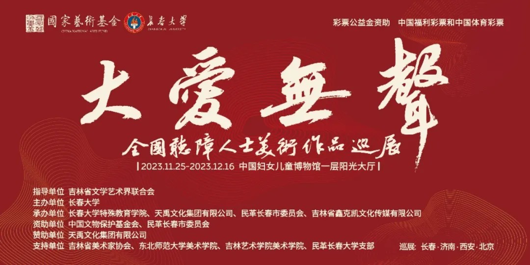 《大愛無聲——全國(guó)聽障人士美術作(zuò)品巡展》北京站隆重開幕